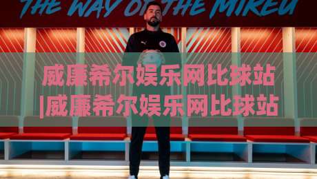 威廉希尔娱乐网比球站|威廉希尔娱乐网比球站 数据流视角下的赛事信息整合新思路【威廉希尔娱乐网比球站】多维度对比逻辑|最大权威网页下球网单双盘独赢波胆盘大球分析走地 威廉希尔娱乐网比球站|威廉希尔娱乐网比球站 数据流视角下的赛事信息整合新思路【威廉希尔娱乐网比球站】多维度对比逻辑|最大权威网页下球网单双盘独赢波胆盘大球分析走地