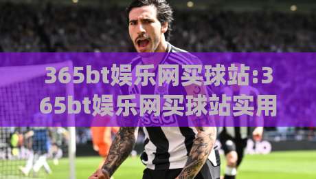 365bt娱乐网买球站:365bt娱乐网买球站实用玩法拆解 (365bt娱乐网买球站) 页面体验与操作节奏|线上十大最稳让球网升盘在线看评级时间推荐直播源 365bt娱乐网买球站:365bt娱乐网买球站实用玩法拆解 (365bt娱乐网买球站) 页面体验与操作节奏|线上十大最稳让球网升盘在线看评级时间推荐直播源
