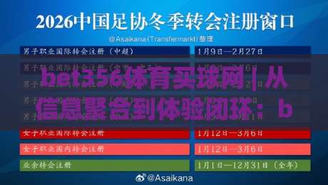 bet356体育买球网 | 从信息聚合到体验闭环：bet356体育买球网 内容架构与用户路径的深度拆解|今日最新外围堵球网APP网址球盘平台赛后回放JRS