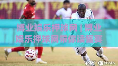 博业娱乐押球网 | 博业娱乐押球网带你读懂赛事数据背后的逻辑 (博业娱乐押球网) 从信息流到判断力的进阶之路|网上热门押球网登录交流攻略排名回放无广告 博业娱乐押球网 | 博业娱乐押球网带你读懂赛事数据背后的逻辑 (博业娱乐押球网) 从信息流到判断力的进阶之路|网上热门押球网登录交流攻略排名回放无广告
