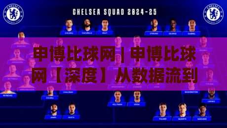 申博比球网 | 申博比球网【深度】从数据流到体验感：2026年体育社区如何重塑球迷连接方式？(申博比球网)|最大权威网页下球站指南蓝光低水无需注册观看解说