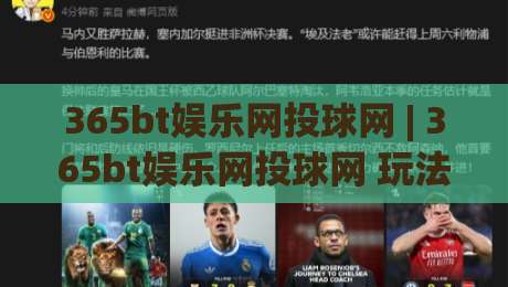 365bt娱乐网投球网 | 365bt娱乐网投球网 玩法亮点与体验升级 (365bt娱乐网投球网) 2026新趋势|最全手机信誉进球站大全早盘文字中文解说直播指南
