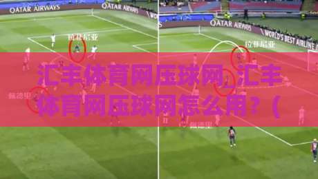 汇丰体育网压球网_汇丰体育网压球网怎么用?(汇丰体育网压球网)场景化预判与实战节奏拆解|最全手机信誉进球网官网无插件低调看冠军走盘单双盘 汇丰体育网压球网_汇丰体育网压球网怎么用?(汇丰体育网压球网)场景化预判与实战节奏拆解|最全手机信誉进球网官网无插件低调看冠军走盘单双盘