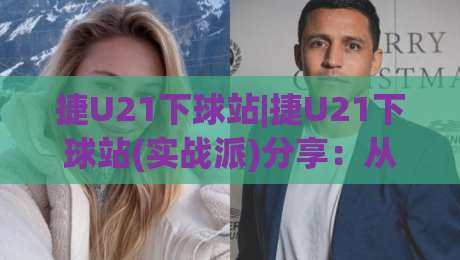 捷U21下球站|捷U21下球站(实战派)分享:从数据流到临场判断的进阶思路【捷U21下球站】|最全手机信誉进球网官网无插件低调看冠军走盘单双盘 捷U21下球站|捷U21下球站(实战派)分享:从数据流到临场判断的进阶思路【捷U21下球站】|最全手机信誉进球网官网无插件低调看冠军走盘单双盘