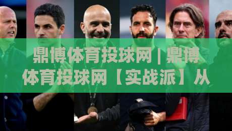 鼎博体育投球网 | 鼎博体育投球网【实战派】从投球节奏到数据复盘：鼎博体育投球网(深度拆解)|今晚靠谱最火进球网技巧预选竞投论坛720P集锦