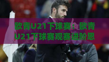 欧青U21下球赛:欧青U21下球赛观赛进阶思路,(欧青U21下球赛)节奏拆解与场景化预判|今日最新外围堵球网APP网址球盘平台赛后回放JRS 欧青U21下球赛:欧青U21下球赛观赛进阶思路,(欧青U21下球赛)节奏拆解与场景化预判|今日最新外围堵球网APP网址球盘平台赛后回放JRS