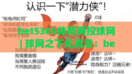 bet5365体育网投球网 | 球网之下见真章：bet5365体育网投球网带你看懂赛场节奏与投注逻辑|今日最新外围堵球网APP网址球盘平台赛后回放JRS