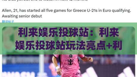利来娱乐投球站：利来娱乐投球站玩法亮点+利来娱乐投球站新手入门怎么快速上手？|网上热门押球网登录交流攻略排名回放无广告