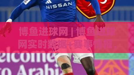 博鱼进球网 | 博鱼进球网实时数据+赛事情报，球迷都在看什么？【博鱼进球网】深度体验|最全手机信誉比球网1080P官网无插件低调看冠军走盘