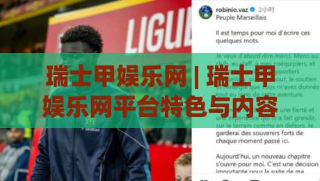 瑞士甲娱乐网 | 瑞士甲娱乐网平台特色与内容生态：从页面布局到互动体验的深度拆解|今日最新外围让球站频道英文解说反波胆链接受让视频