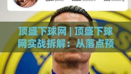 顶盛下球网 | 顶盛下球网实战拆解：从落点预判到节奏控制的进阶思路 (顶盛下球网)|今晚靠谱最火比球站两球半社区排行信号赔率升盘