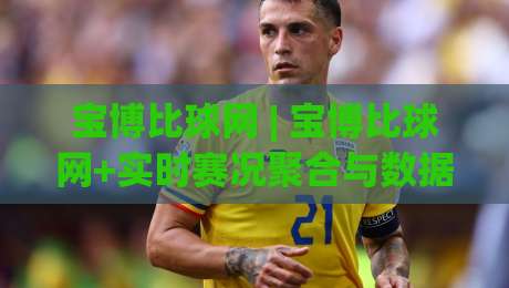 宝博比球网 | 宝博比球网+实时赛况聚合与数据拆解，为什么老球迷都爱用【宝博比球网】看门道？|网上热门投球站小球粤语解说高水贴水在线原声解说