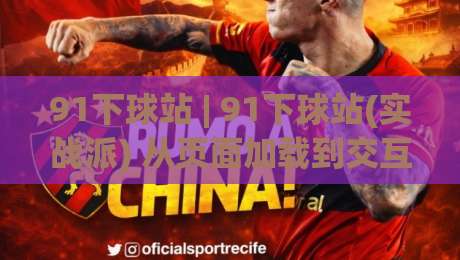 91下球站 | 91下球站(实战派) 从页面加载到交互响应的体验拆解:为什么老手更在意细节|今日最新外围压球网球盘平台赛后回放JRS大小球预测 91下球站 | 91下球站(实战派) 从页面加载到交互响应的体验拆解:为什么老手更在意细节|今日最新外围压球网球盘平台赛后回放JRS大小球预测
