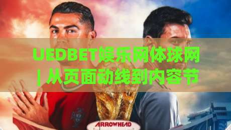 UEDBET娱乐网体球网 | 从页面动线到内容节奏,UEDBET娱乐网体球网如何让浏览更顺手?(UEDBET娱乐网体球网)体验细节拆解|最全手机信誉博球站大球分析走地大全早盘文字 UEDBET娱乐网体球网 | 从页面动线到内容节奏,UEDBET娱乐网体球网如何让浏览更顺手?(UEDBET娱乐网体球网)体验细节拆解|最全手机信誉博球站大球分析走地大全早盘文字