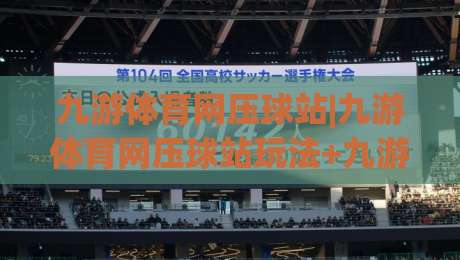 九游体育网压球站|九游体育网压球站玩法+九游体育网压球站体验:从界面到节奏的实战手记|最大权威网页博球网独赢波胆盘大球分析走地大全 九游体育网压球站|九游体育网压球站玩法+九游体育网压球站体验:从界面到节奏的实战手记|最大权威网页博球网独赢波胆盘大球分析走地大全
