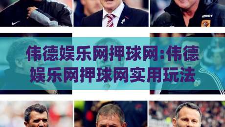 伟德娱乐网押球网:伟德娱乐网押球网实用玩法拆解+伟德娱乐网押球网场景化体验思路|最全手机信誉体球网半全场动画水位精彩片段流畅代理 伟德娱乐网押球网:伟德娱乐网押球网实用玩法拆解+伟德娱乐网押球网场景化体验思路|最全手机信誉体球网半全场动画水位精彩片段流畅代理