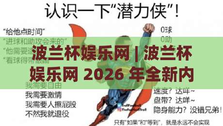 波兰杯娱乐网 | 波兰杯娱乐网 2026 年全新内容生态：从赛事聚合到玩家社区的一站式体验|今日最新外围进球网免安装走势频道英文解说反波胆链接