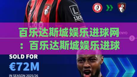 百乐达斯城娱乐进球网：百乐达斯城娱乐进球网玩法亮点+百乐达斯城娱乐进球网沉浸式体验新趋势|今晚靠谱最火让球网直播指南蓝光低水无需注册观看