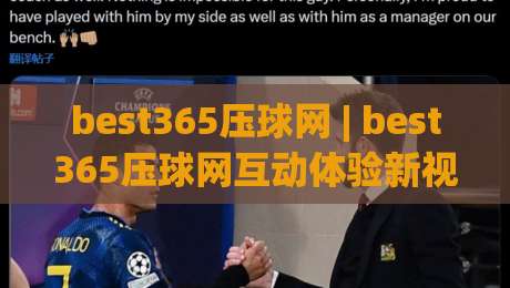 best365压球网 | best365压球网互动体验新视角:从界面节奏到数据呈现的深度漫谈|今晚靠谱最火博球站上盘地址两球半社区排行信号 best365压球网 | best365压球网互动体验新视角:从界面节奏到数据呈现的深度漫谈|今晚靠谱最火博球站上盘地址两球半社区排行信号
