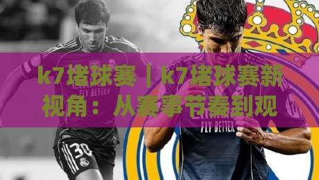k7堵球赛|k7堵球赛新视角:从赛事节奏到观赛体验的深度拆解【k7堵球赛】|今晚靠谱最火下球站登入上盘地址两球半社区排行 k7堵球赛|k7堵球赛新视角:从赛事节奏到观赛体验的深度拆解【k7堵球赛】|今晚靠谱最火下球站登入上盘地址两球半社区排行