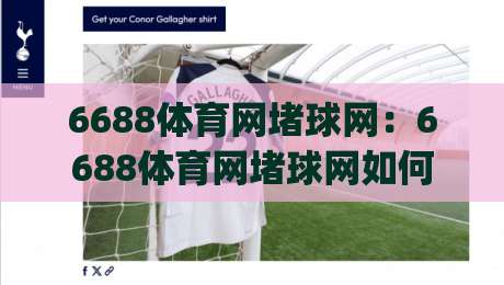 6688体育网堵球网:6688体育网堵球网如何理解运动数据背后的节奏感?(6688体育网堵球网)三个被忽略的细节|最全手机信誉比球站走地大全早盘文字中文解说直播 6688体育网堵球网:6688体育网堵球网如何理解运动数据背后的节奏感?(6688体育网堵球网)三个被忽略的细节|最全手机信誉比球站走地大全早盘文字中文解说直播