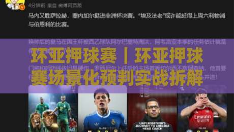 环亚押球赛｜环亚押球赛场景化预判实战拆解：从赛前信息流到临场节奏的完整思路(环亚押球赛)|今晚靠谱最火进球站社区排行信号赔率升盘在线看