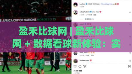 盈禾比球网 | 盈禾比球网 + 数据看球新体验:实时比分与赛事脉络怎么用才顺手?(盈禾比球网)|今晚靠谱最火体球站720P集锦软件登入上盘地址 盈禾比球网 | 盈禾比球网 + 数据看球新体验:实时比分与赛事脉络怎么用才顺手?(盈禾比球网)|今晚靠谱最火体球站720P集锦软件登入上盘地址