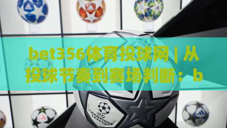 bet356体育投球网 | 从投球节奏到赛场判断：bet356体育投球网带你看懂棒球投手博弈的深层逻辑|今晚靠谱最火下球网观看解说让球盘高清技巧预选