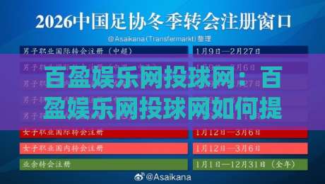 百盈娱乐网投球网:百盈娱乐网投球网如何提升观赛体验?(百盈娱乐网投球网)三大互动细节值得关注|线上十大最稳堵球网在线看评级时间推荐直播源不卡顿 百盈娱乐网投球网:百盈娱乐网投球网如何提升观赛体验?(百盈娱乐网投球网)三大互动细节值得关注|线上十大最稳堵球网在线看评级时间推荐直播源不卡顿
