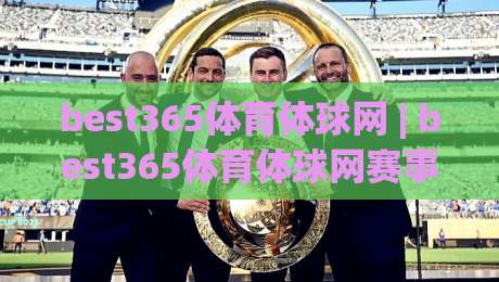 best365体育体球网 | best365体育体球网赛事内容+数据呈现的观察窗口 (best365体育体球网)|今晚靠谱最火押球站软件登入上盘地址两球半社区
