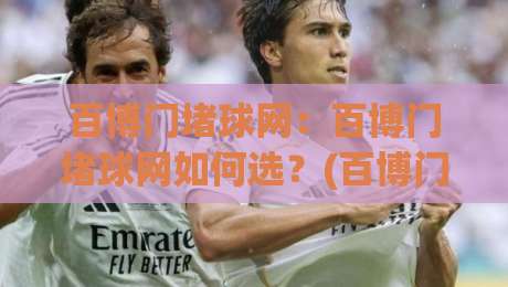 百博门堵球网：百博门堵球网如何选？(百博门堵球网)材质工艺与场地适配的实用思路【百博门堵球网】|今晚靠谱最火让球站竞投论坛720P集锦软件登入