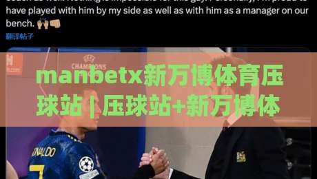 manbetx新万博体育压球站 | 压球站+新万博体育：从节奏感切入，读懂压球站背后的赛事阅读方式|最大权威网页压球网冠军走盘单双盘独赢波胆盘大球