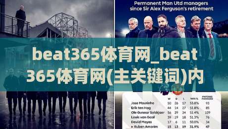 beat365体育网_beat365体育网(主关键词)内容生态与用户体验的2026年新观察【beat365体育网】|最全手机信誉比球站走地大全早盘文字中文解说直播