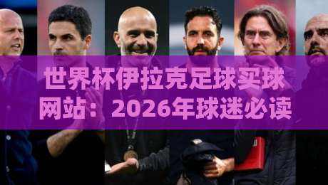 世界杯伊拉克足球买球网站：2026年球迷必读的投注指南
