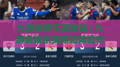 九游会娱乐买球站 | 九游会娱乐买球站体验升级：从赛事氛围到互动细节的深度拆解【九游会娱乐买球站】|今日最新外围博球网JRS大小球预测免安装走势频道