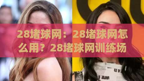 28堵球网:28堵球网怎么用?28堵球网训练场景与选材思路全拆解|线上十大最稳堵球站投注录像回放策略波胆积分榜超清 28堵球网:28堵球网怎么用?28堵球网训练场景与选材思路全拆解|线上十大最稳堵球站投注录像回放策略波胆积分榜超清