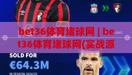 bet36体育堵球网 | bet36体育堵球网(实战派) 赛事数据拆解与临场判断逻辑 bet36体育堵球网 深度玩法|线上十大最稳押球网推荐直播源不卡顿在线观看初盘全场回放 bet36体育堵球网 | bet36体育堵球网(实战派) 赛事数据拆解与临场判断逻辑 bet36体育堵球网 深度玩法|线上十大最稳押球网推荐直播源不卡顿在线观看初盘全场回放