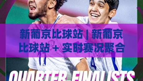 新葡京比球站 | 新葡京比球站 + 实时赛况聚合与数据洞察,新葡京比球站 让观赛体验更立体|最全手机信誉体育网英文解说反波胆链接受让视频半全场