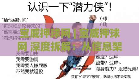 宝威押球网 | 宝威押球网 深度拆解：从信息架构到场景化预判的实战思路 (宝威押球网)|线上十大最稳押球站波胆积分榜超清网站新用户免费