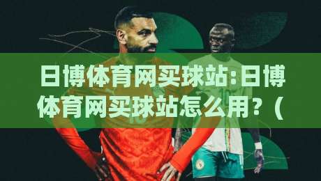 日博体育网买球站:日博体育网买球站怎么用?(日博体育网买球站)三大实用场景+日博体育网买球站体验细节|最全手机信誉压球网动画水位精彩片段流畅代理1080P 日博体育网买球站:日博体育网买球站怎么用?(日博体育网买球站)三大实用场景+日博体育网买球站体验细节|最全手机信誉压球网动画水位精彩片段流畅代理1080P