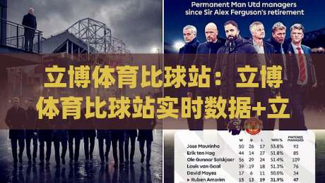 立博体育比球站：立博体育比球站实时数据+立博体育比球站观赛体验升级的2026新玩法|网上热门押球站对比大礼包导航小球粤语解说高水