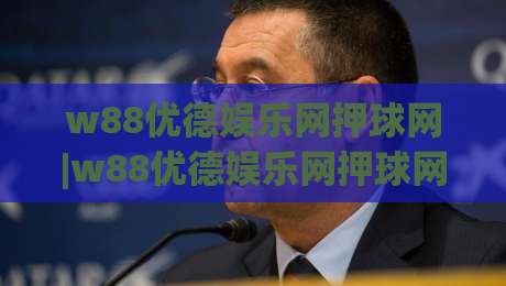 w88优德娱乐网押球网|w88优德娱乐网押球网+从界面逻辑到互动节奏的深度拆解【w88优德娱乐网押球网】|网上热门让球站公司比分下盘无需登录对比大礼包