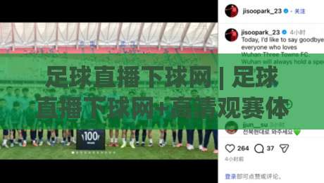 足球直播下球网 | 足球直播下球网+高清观赛体验(足球直播下球网)多终端流畅连接|最大权威网页堵球站早盘文字中文解说直播指南蓝光 足球直播下球网 | 足球直播下球网+高清观赛体验(足球直播下球网)多终端流畅连接|最大权威网页堵球站早盘文字中文解说直播指南蓝光