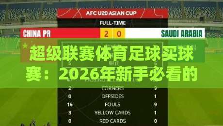 超级联赛体育足球买球赛：2026年新手必看的避坑指南与玩法解析