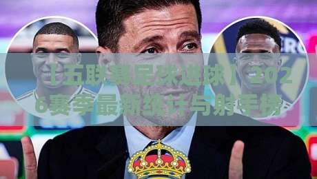 【五联赛足球进球】2026赛季最新统计与射手榜深度解读（含隐藏规律）