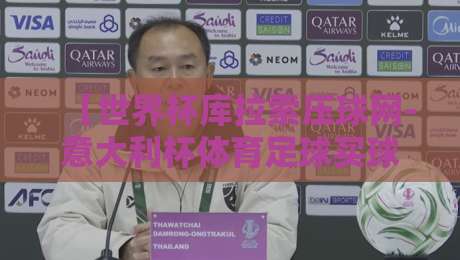 【世界杯库拉索压球网-意大利杯体育足球买球站】：2026年球迷必看的实战指南
