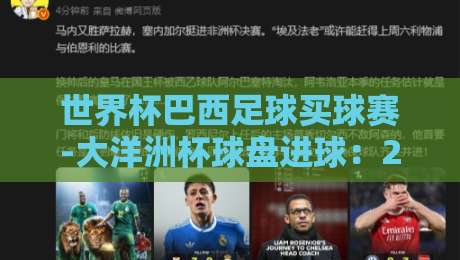 世界杯巴西足球买球赛-大洋洲杯球盘进球：2026年最新玩法与策略解析