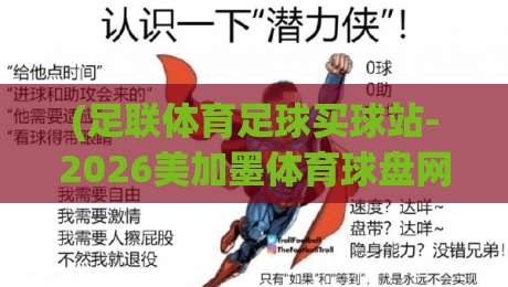 (足联体育足球买球站-2026美加墨体育球盘网)：2026美加墨世界杯观赛指南与盘口解析