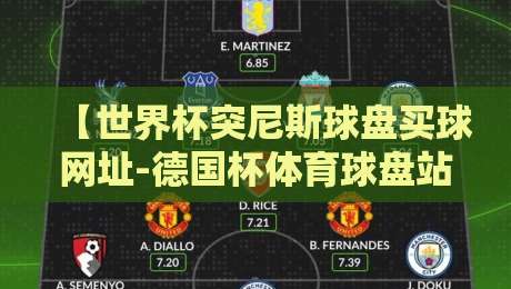 【世界杯突尼斯球盘买球网址-德国杯体育球盘站】: 2026年球迷必看的投注指南