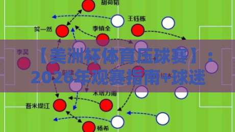 【美洲杯体育压球赛】：2026年观赛指南+球迷必看的投注策略